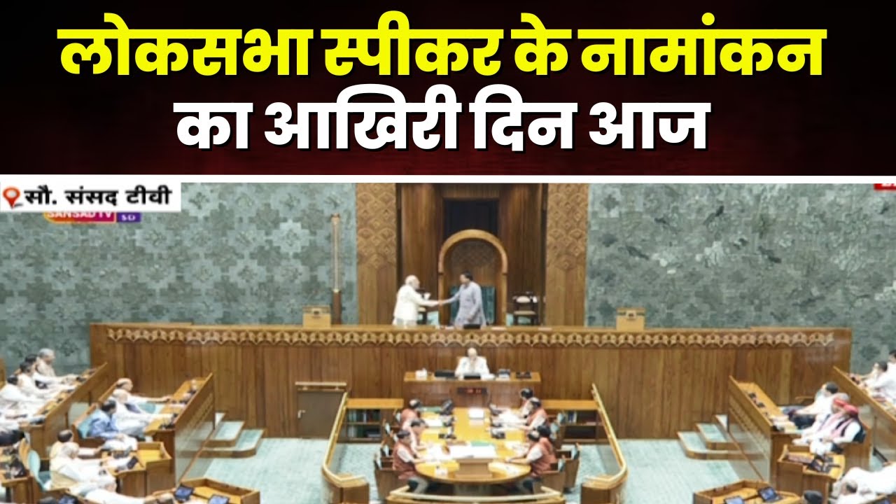 Lok Sabha Speaker Nomination: लोकसभा अध्यक्ष के नामांकन का आखिरी दिन। NDA करेगी उम्मीदवार का ऐलान