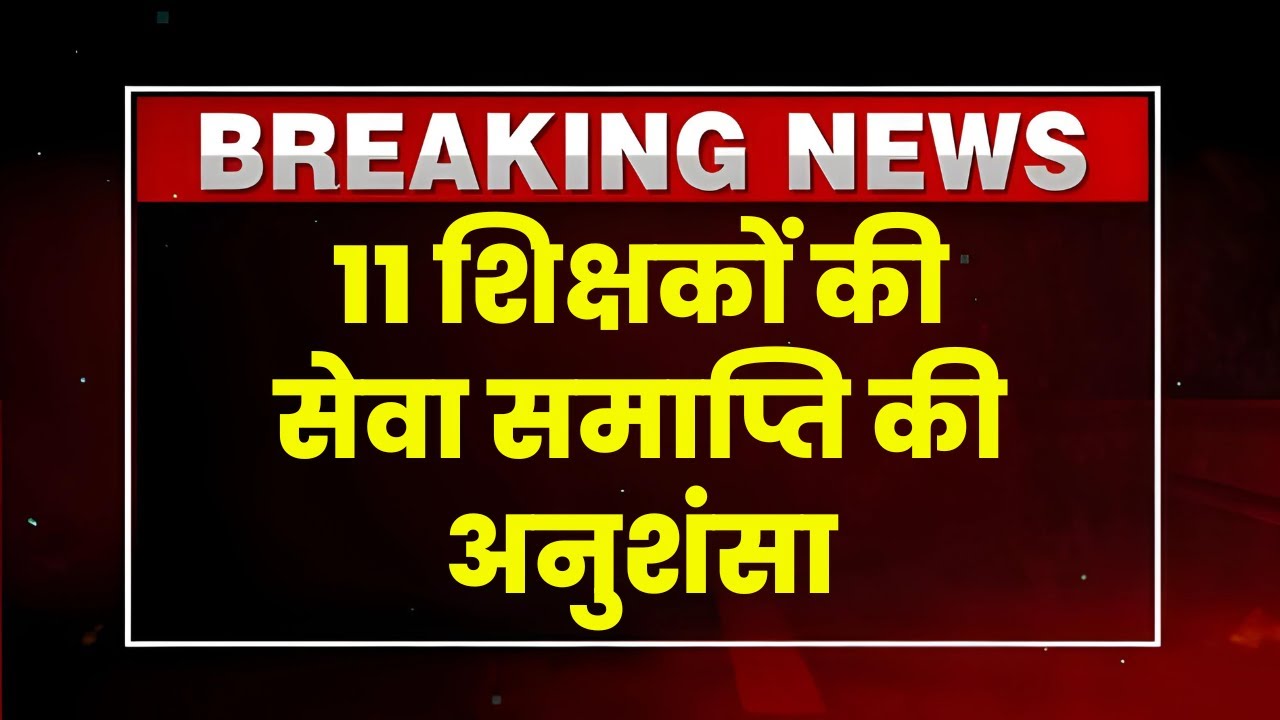 Bilaspur News : शिक्षा विभाग ने लिया बड़ा एक्शन | 11 शिक्षकों की सेवा समाप्ति की अनुशंसा