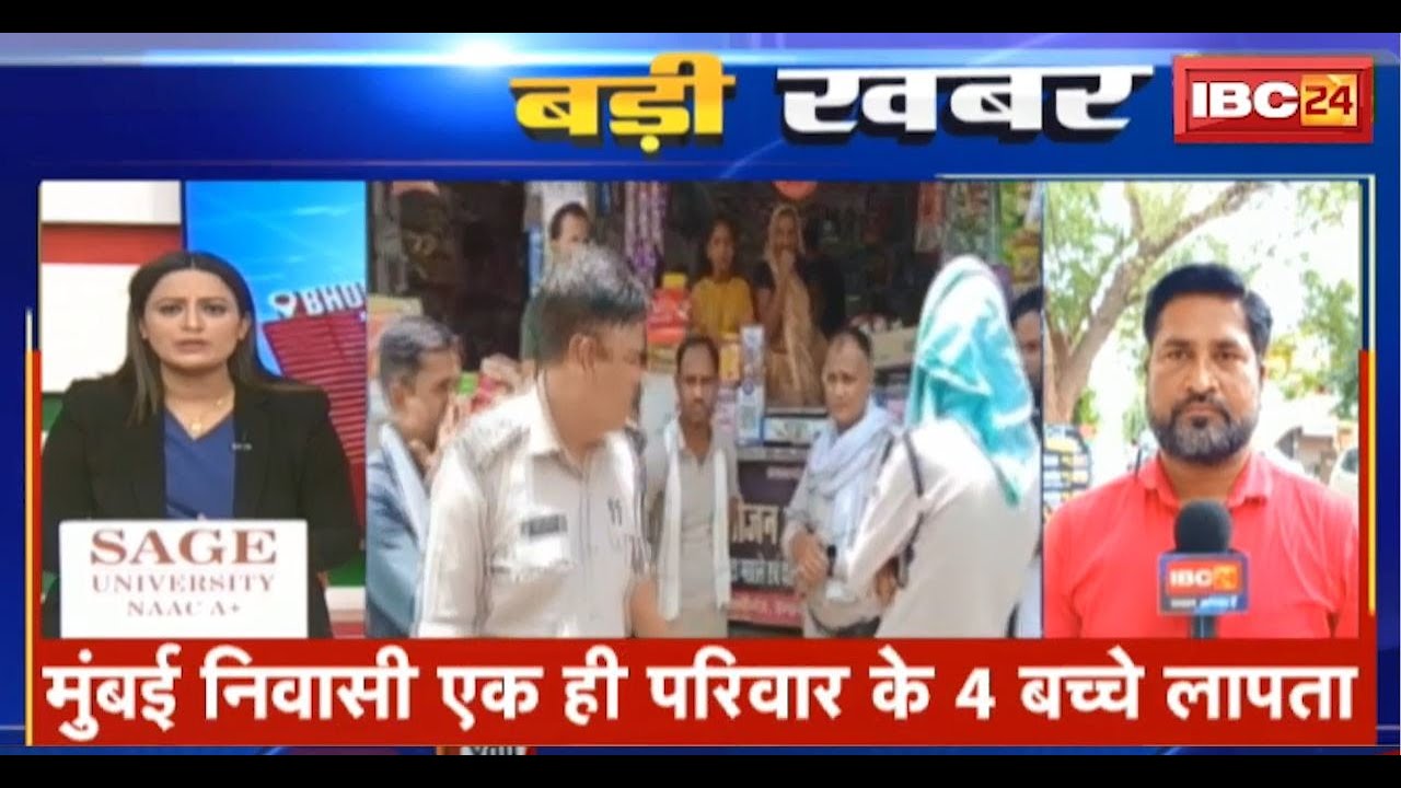 Gwalior News: मुंबई निवासी एक ही परिवाक के 4 बच्चे लापता। माधव बाल निकेतन से चारों बच्चे लापता