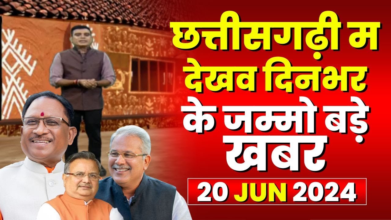Chhattisgarhi News : दिनभर की खास खबरें छत्तीसगढ़ी में | हमर बानी हमर गोठ | 20 JUNE 2024