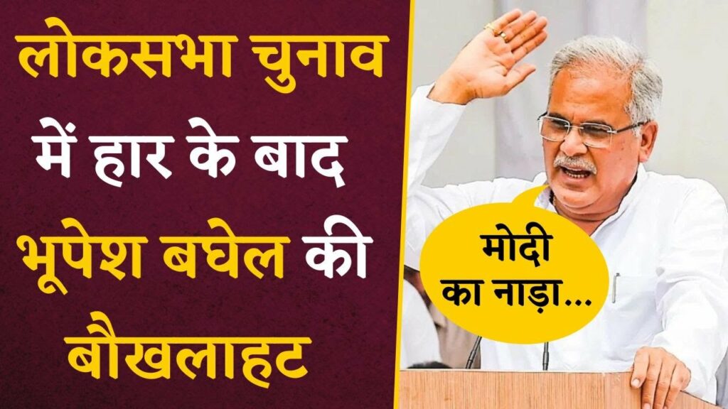 Bhupesh Baghel On PM Modi