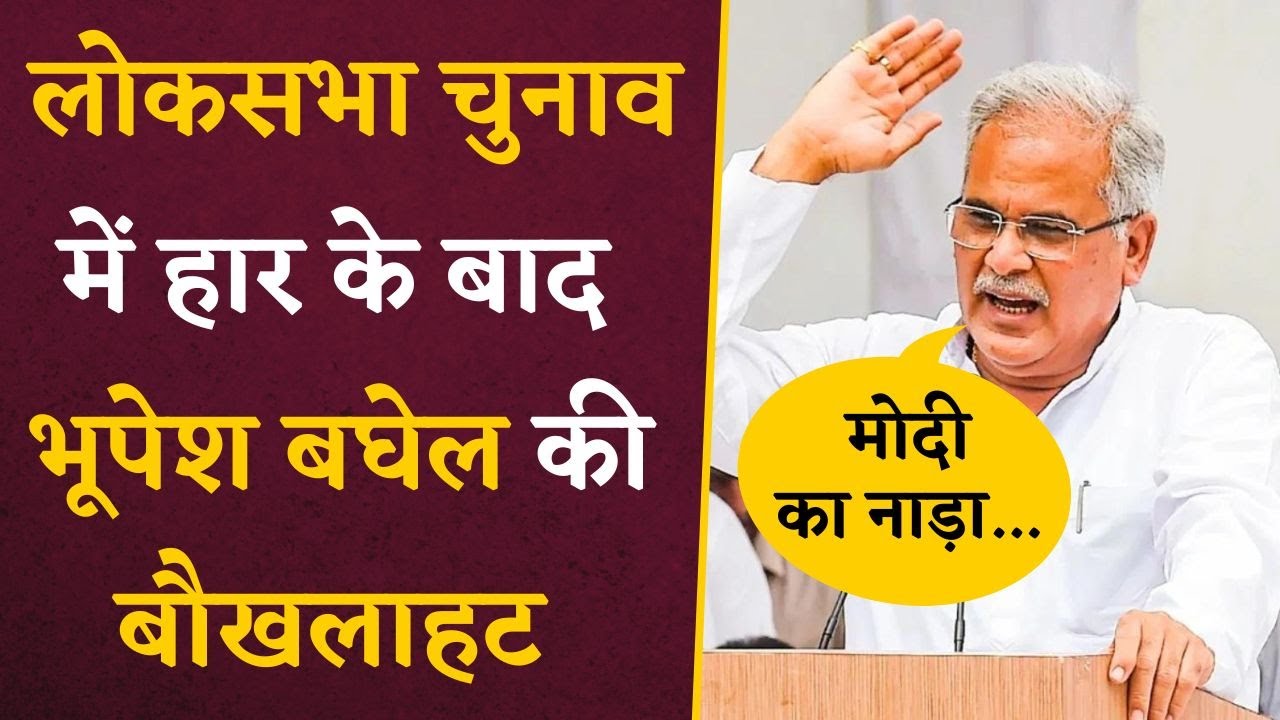 Bhupesh Baghel का बयान, …मोदी के पजामे का नाड़ा काट दिया | Khabar Bebak