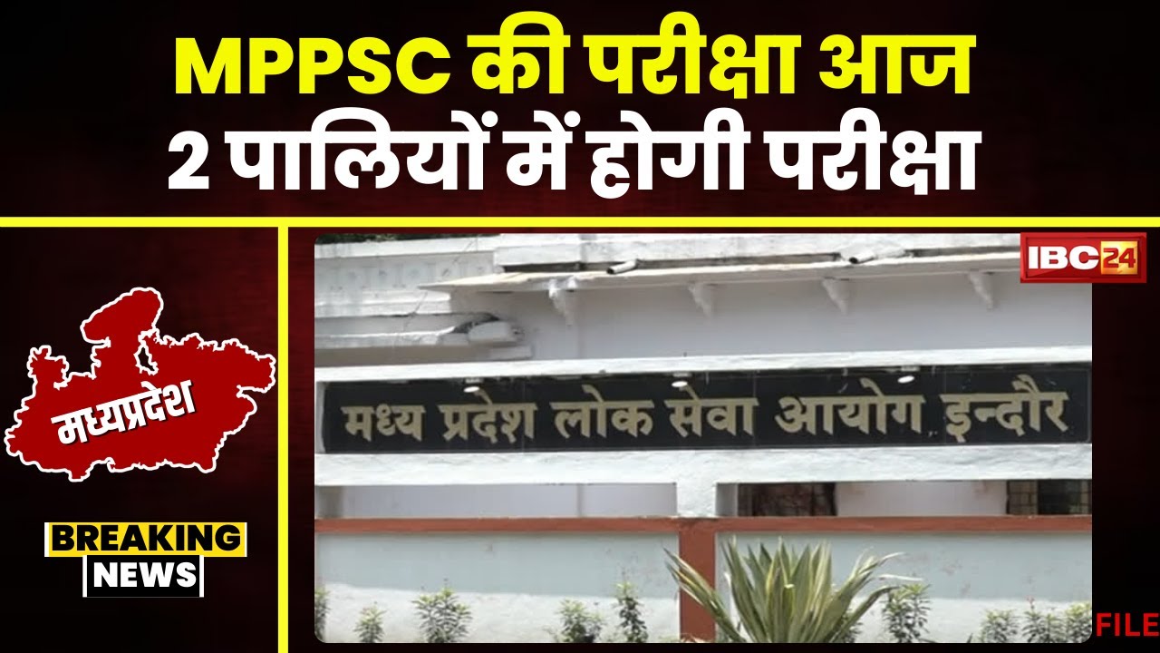 MPPSC Exam 2024: मध्यप्रदेश PSC की परीक्षा आज। 1 लाख 83 हजार अभ्यर्थी परीक्षा में होंगे शामिल