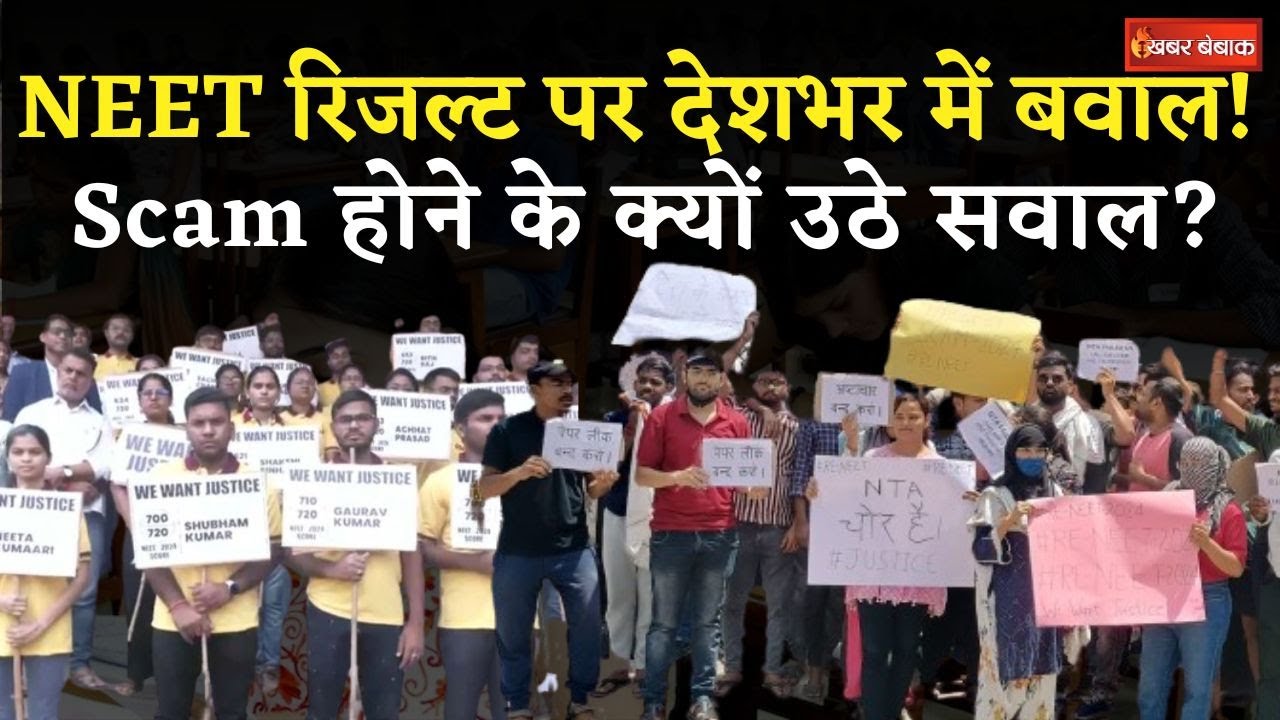 NEET Result Scam: पेपर गड़बड़ी, विवादित ग्रेस मार्क्स और समय से पहले रिजल्ट! इन सवालों से घिरी NTA!