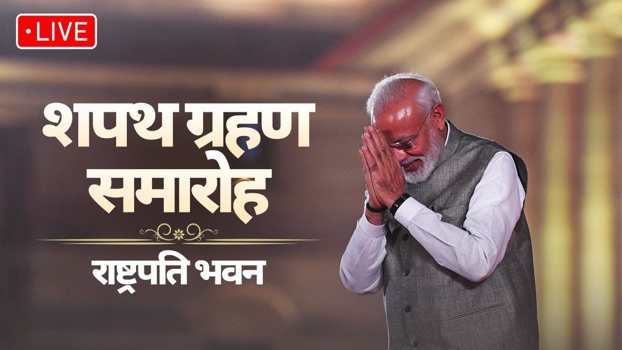 Narendra Modi Oath Ceremony Live : नरेंद्र मोदी का शपथ ग्रहण समारोह, यहां देखें लाइव