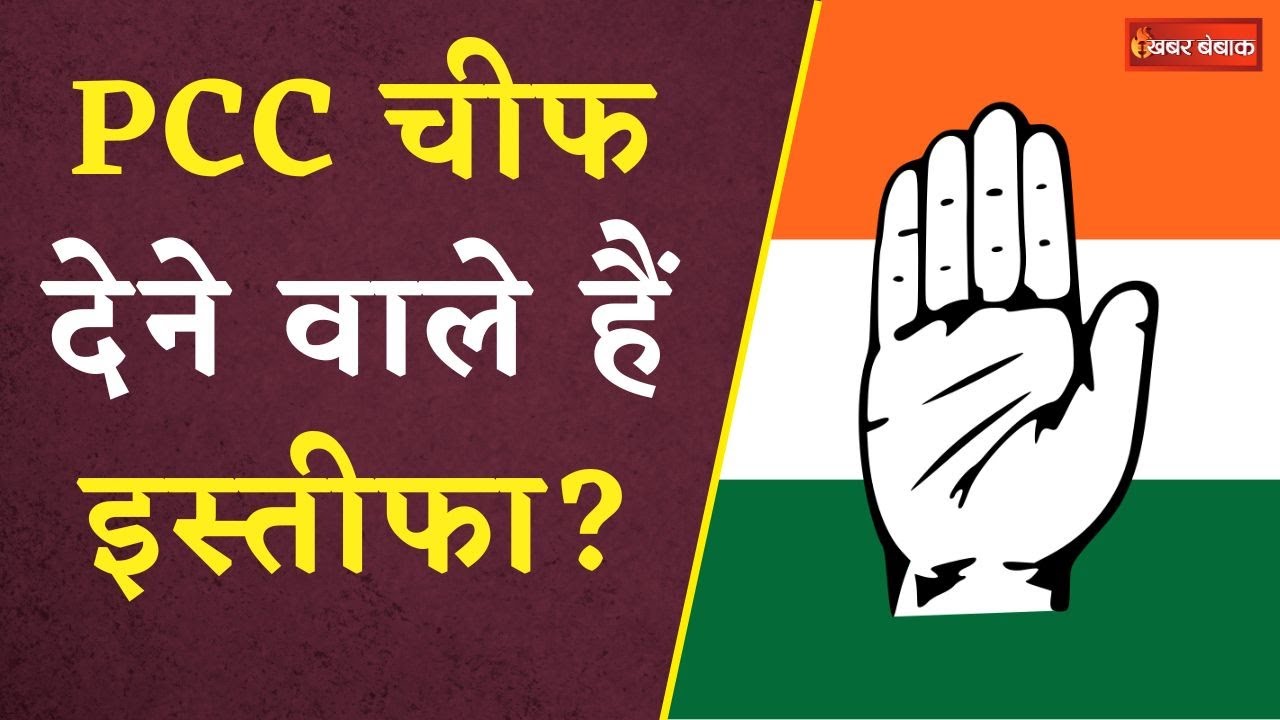 Loksabha Chunav में ख़राब प्रदर्शन के बाद प्रदेश Congress अध्यक्ष पर गिरेगी गाज? दे देंगे इस्तीफा?