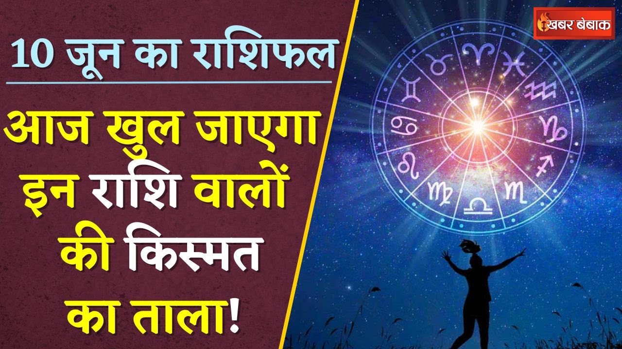 Horoscope: दैनिक राशिफल में देखें कैसा रहेगा आपका आज का दिन | 10 June 2024