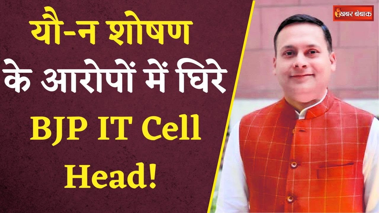 यौ-न शोषण के आरोपों में घिरे BJP IT Cell Head Amit Malviya! RSS नेता ने लगाए गंभीर आरोप |BJP IT Cell