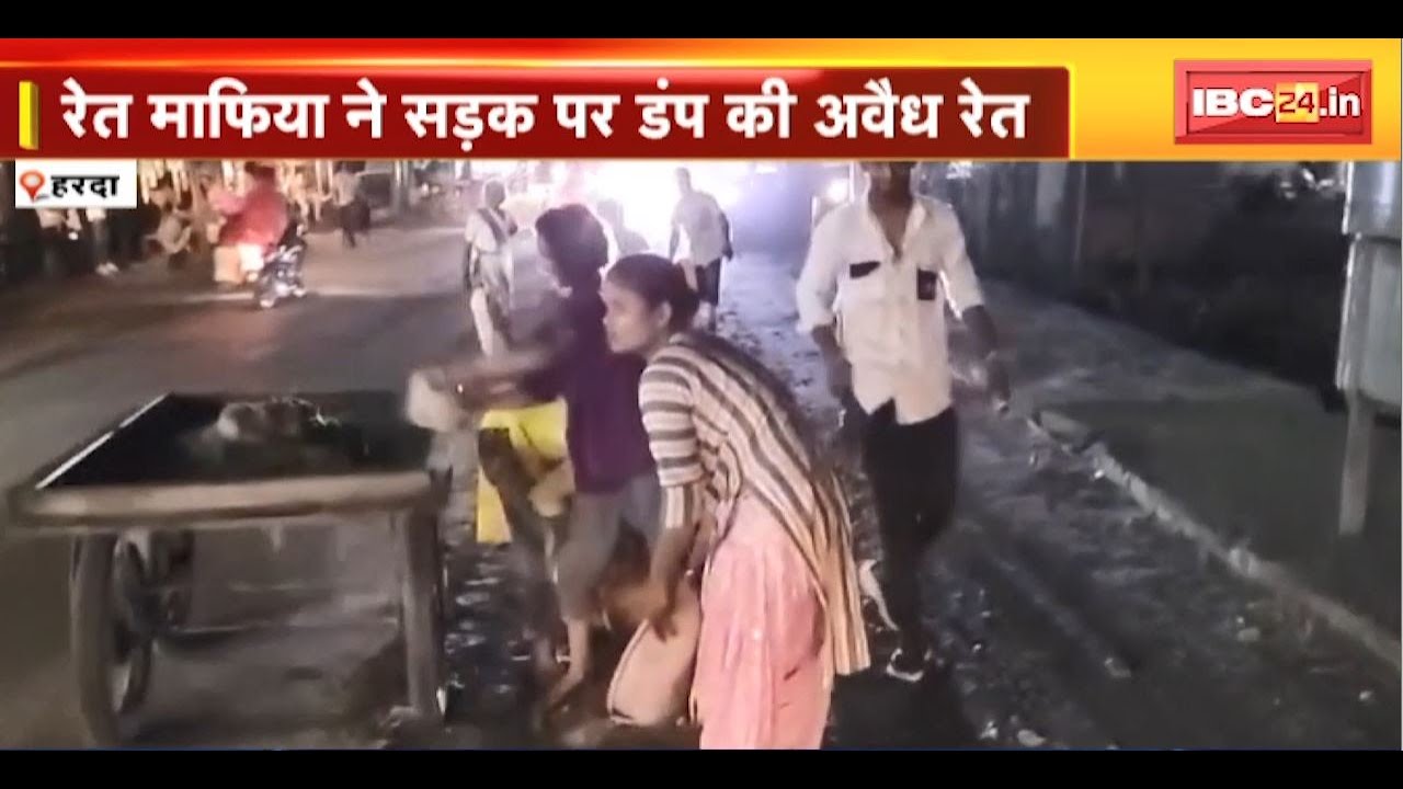 Harda News : रेत माफियाओं के हौसले बुलंद | रेत माफिया ने सड़क पर डंप की अवैध रेत | देखिए