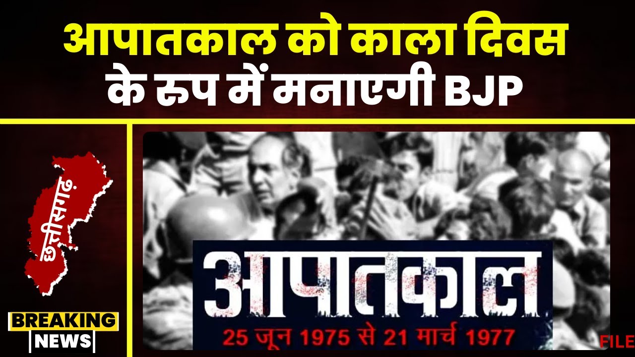 Emergency in India: छत्तीसगढ़ BJP 25June को मनाएगी काला दिवस। देश में 1975 से 1977 तक लगा था आपातकाल