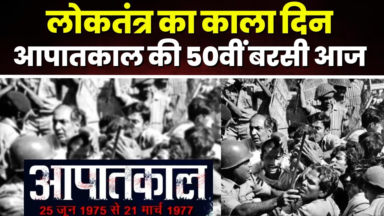 50th Anniversary of Emergency in India: भारतीय लोकतंत्र का काला दिन। आपातकाल की 50वीं बरसी आज