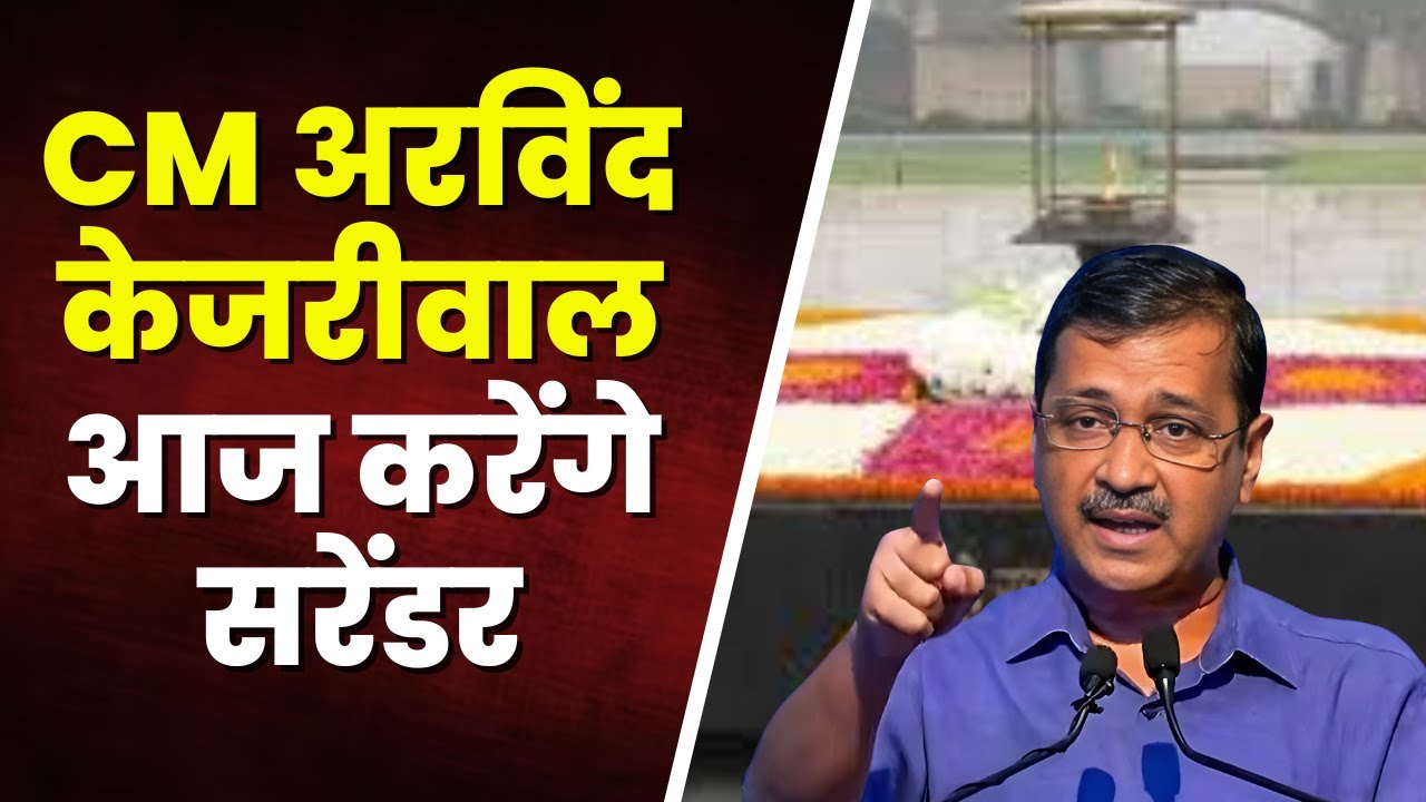 Arvind Kejriwal Surrender News:सरेंडर से पहले राजघाट पहुंचे केजरीवाल।महात्मा गांधी को दी श्रद्धांजलि