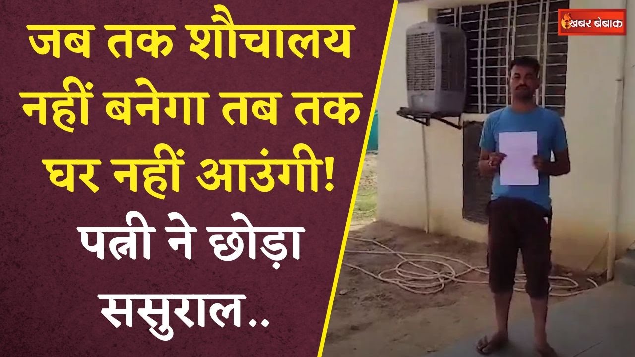 Toilet Ek Prem Katha Reel से आई Real Life में! शौचालय ना होने पर पत्नी ने छोड़ा ससुराल! अनोखी Report