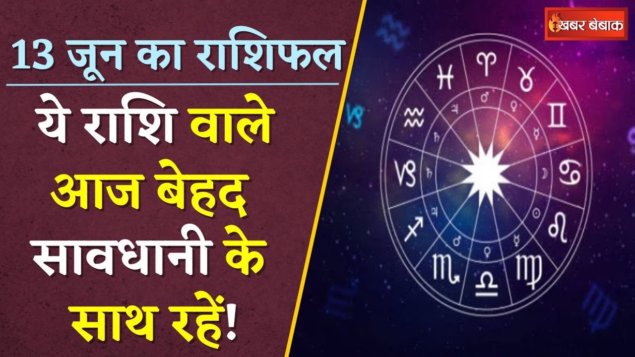 Horoscope: दैनिक राशिफल में देखें कैसा रहेगा आपका आज का दिन | 13 June 2024