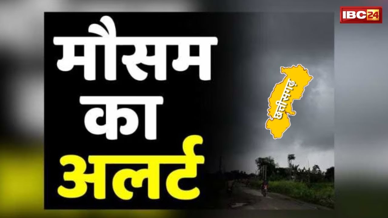 Monsoon in Chhattisgarh : आगे बढ़ा मानसून | इन जिलों में झमाझम बारिश से बदला मौसम