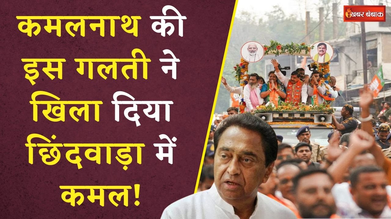 Chhindwara Loksabha: Congress के गढ़ Chhindwara को BJP ने कैसे भेदा? Kamalnath नहीं बचा सके अपना किला