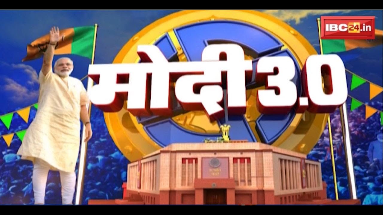 Modi 3.0: Narendra Modi ने नई सरकार का विजन किया पेश। सभी राज्य स्पष्ट नीति लाएं। NDAसबसे सफल अलायंस