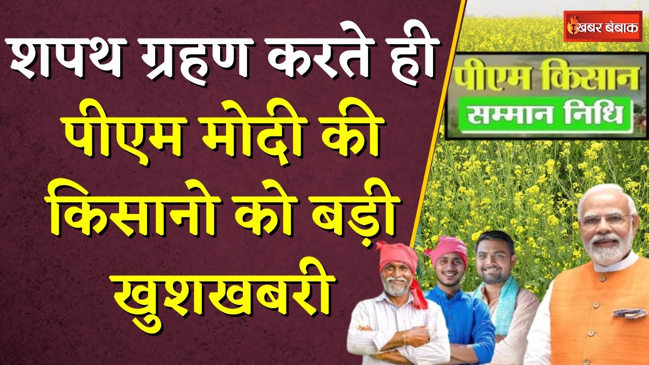 शपथ लेते ही एक्शन मोड में PM Modi, PM Samman Nidhi की 17वी किस्त पर बड़ा अपडेट | CG Kisaan News