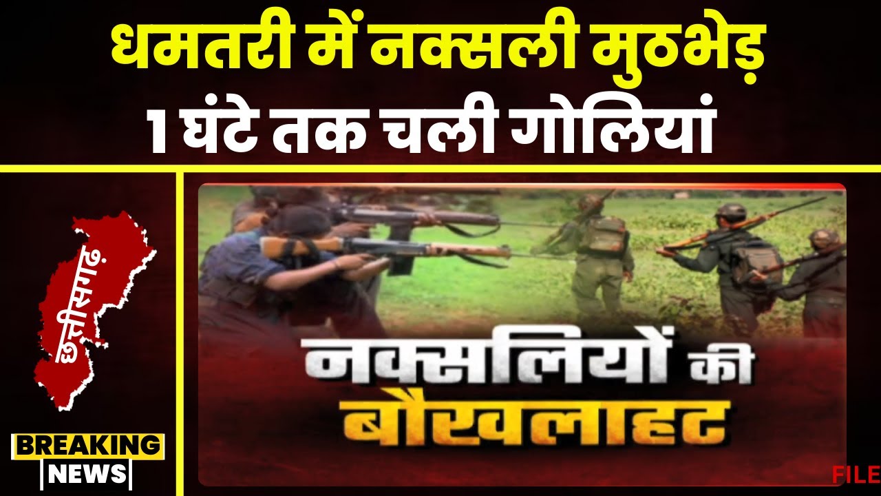 Dhamtari Naxal News: धमतरी में DRG और नक्सलियों के बीच मुठभेड़। 1 घंटे तक दोनों तरफ से चली गोलियां