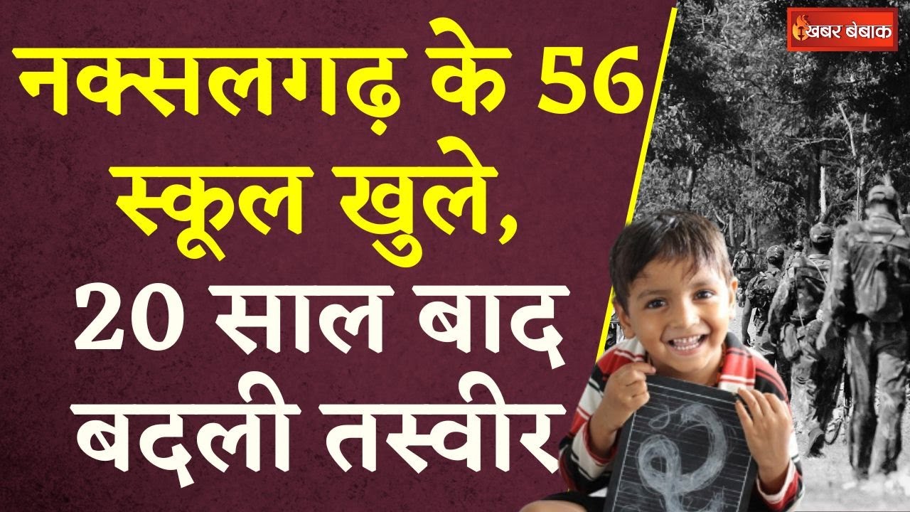 नक्सलगढ़ के 56 स्कूल खुले, 20 साल बाद बदली तस्वीर | Bastar School Open|School Re-Open in Chhattisgarh