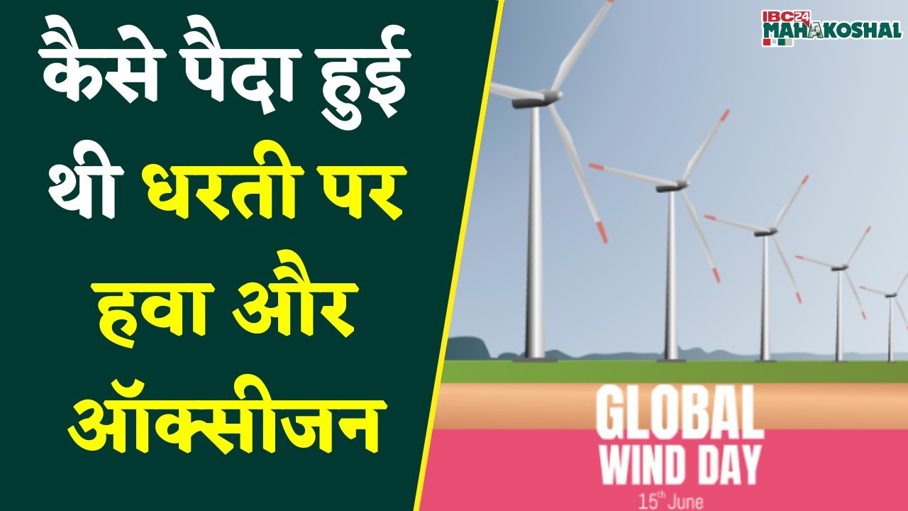 World Wind Day: कैसे पैदा हुई थी धरती पर हवा और ऑक्सीजन ?