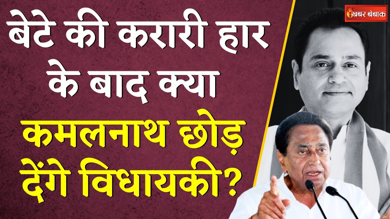 बेटे की करारी हार के बाद क्या Kamalnath छोड़ेंगे विधायकी? | Chhindwara Latest News