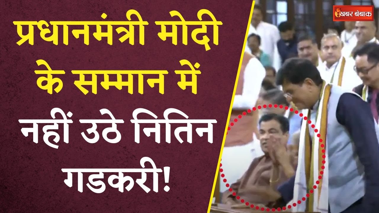 PM मोदी के सम्मान में Nitin Gadkari नहीं उठे? क्या है Viral Video की सच्चाई? जानें | Modi 3.0