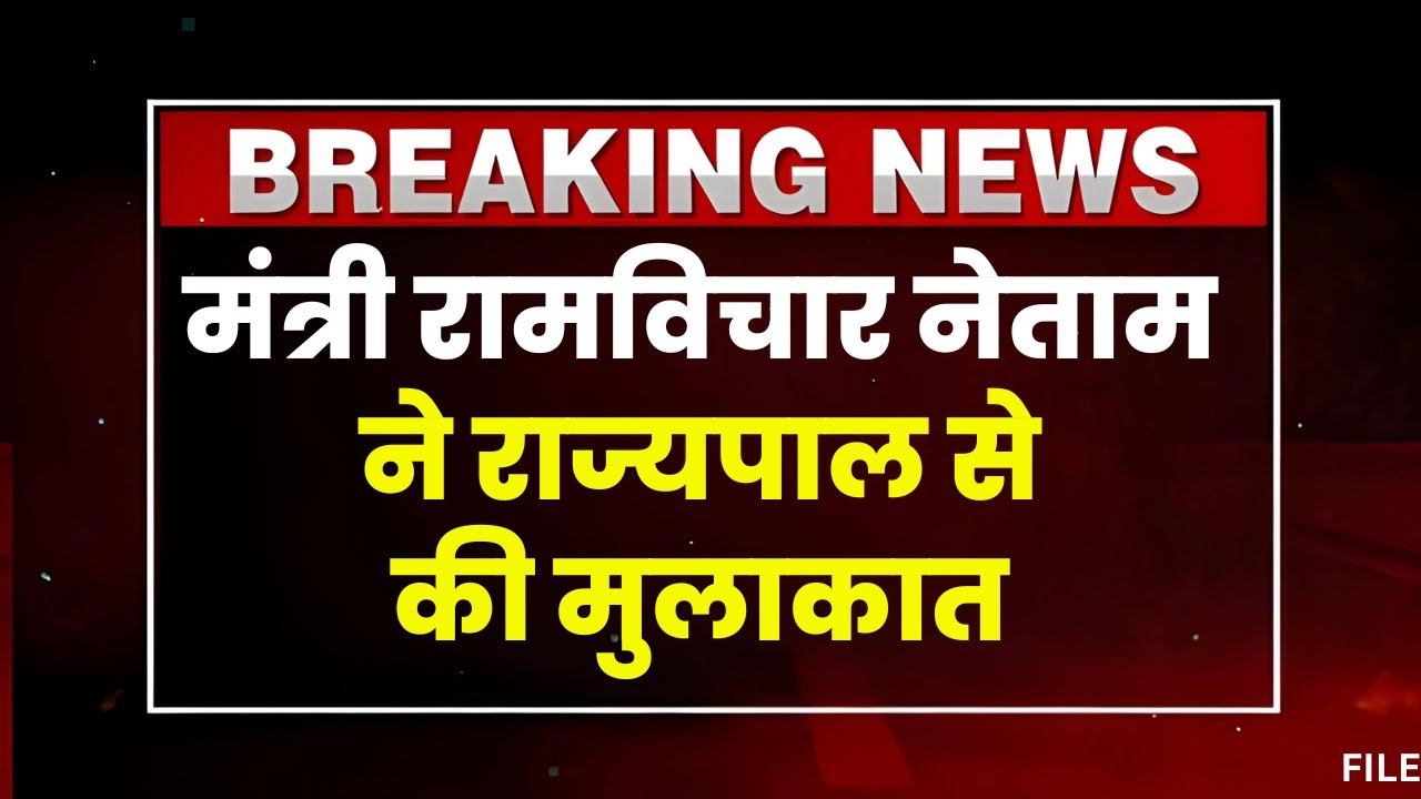 CG News: मंत्री Ramvichar Netam करिन राज्यपाल ले मुलाकात। कई बिसय म करिन चर्चा