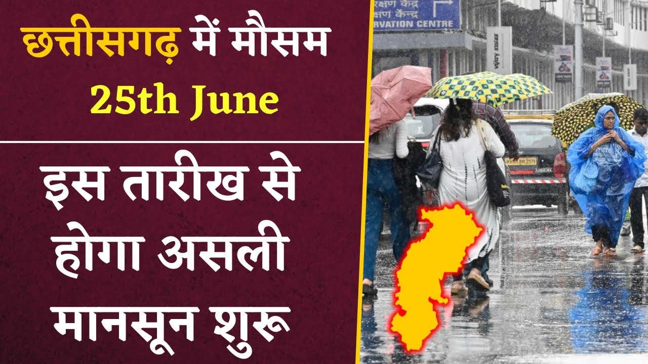 CG Weather News 25 June- Chhattisgarh इस तारीख से होगा असली मानसून शुरू | CG Weather Update