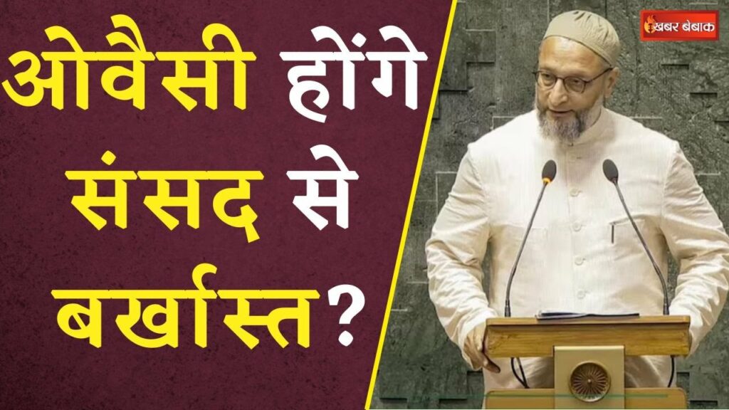 Asaduddin Owaisi is in trouble, membership of Parliament in danger!