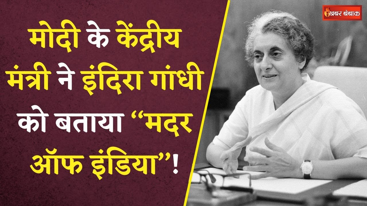 ‘Mother of India’ Modi के मंत्री ने पूर्व प्रधानमंत्री Indira Gandhi की तारीफ में पढ़े कसीदे