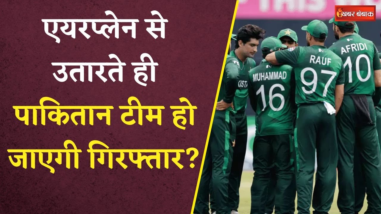 Cricket News: Pakistan Cricket टीम पर लगे देशद्रोह के आरोप! क्या गिरफ्तार होंगे पाकिस्तानी प्लेयर्स?