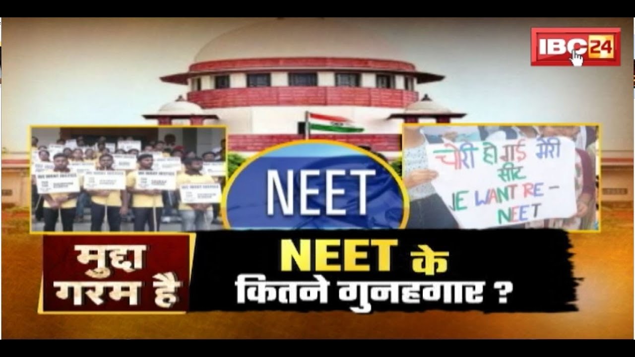 NEET के कितने गुनहगार? NEET Result 2024। NEET Result 2024 Controversy। Mudda Garam Hai