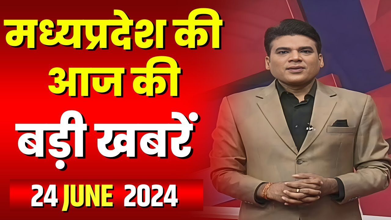 Madhya Pradesh Latest News Today | Good Morning MP | मध्यप्रदेश आज की बड़ी खबरें | 24 June 2024