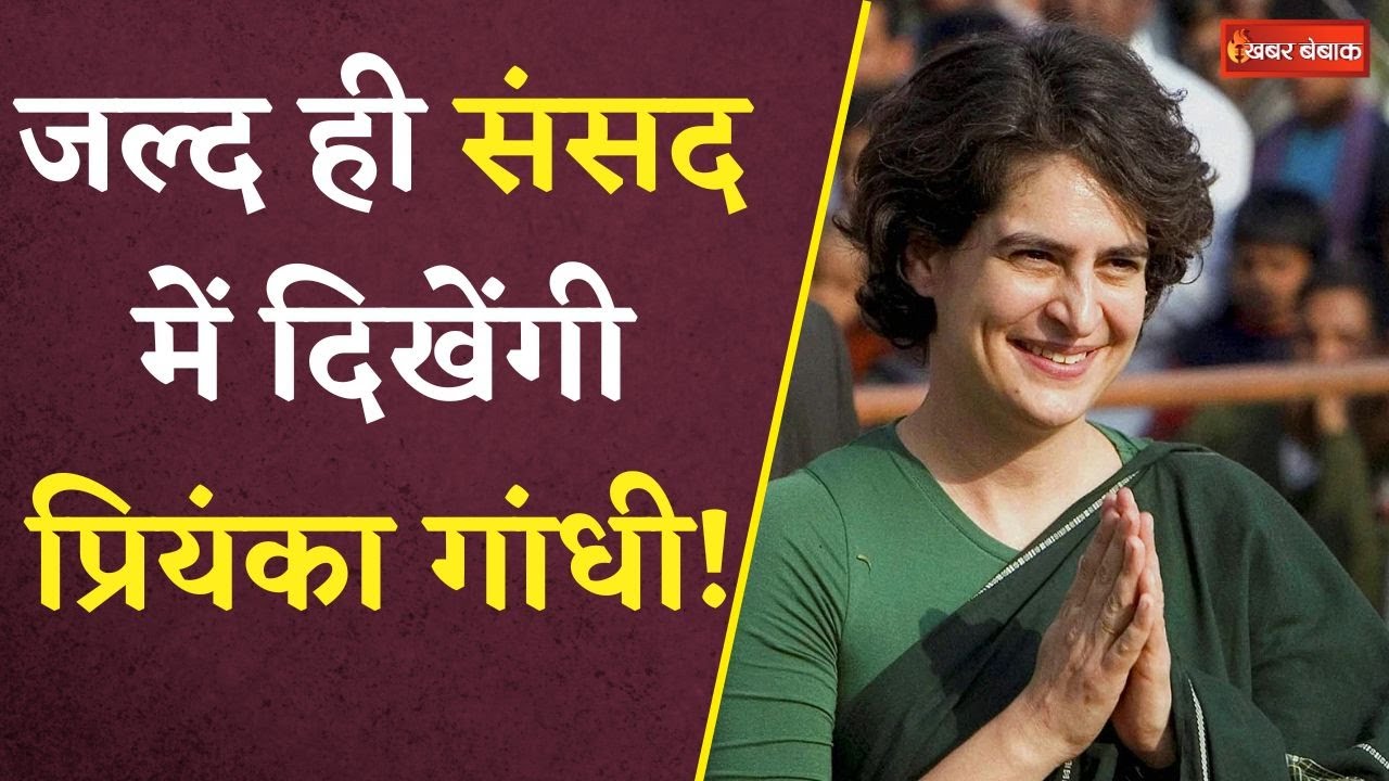 Priyanka Gandhi: मामला हुआ सेट? चुनावी मैदानी में होने जा रही Priyanka Gandhi की एंट्री!