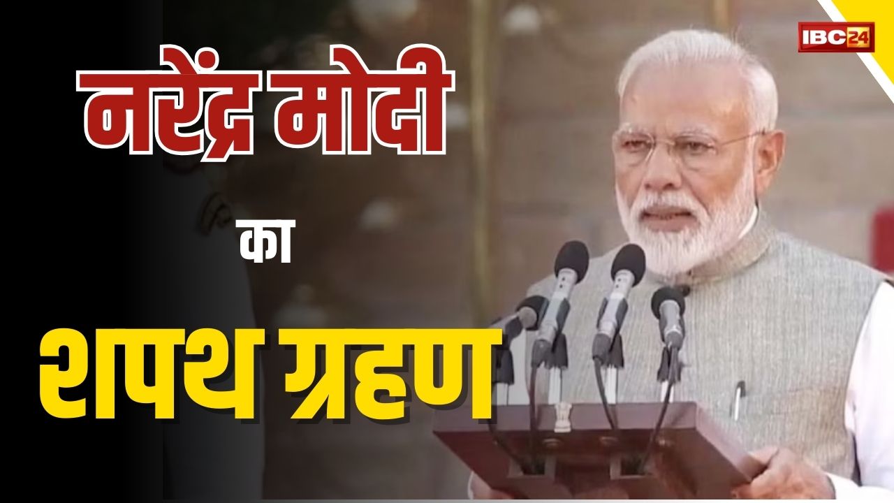 Modi 3.0 Oath Updates: लगातार तीसरी बार प्रधानमंत्री बनेंगे नरेंद्र मोदी, 9 जून को लेंगे शपथ