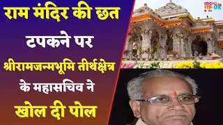 Ayodhya Ram Mandir roof leakage news