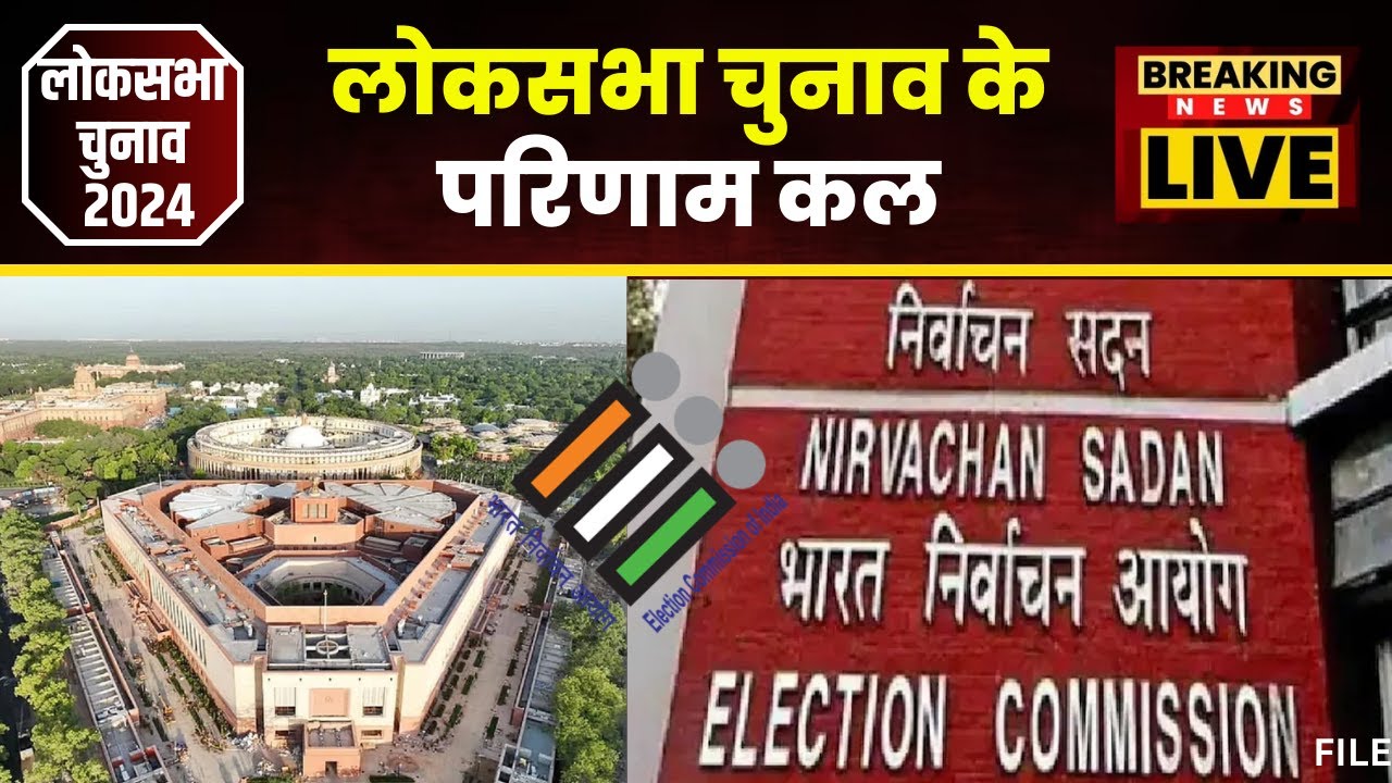 Loksabha Election Result 2024: देशभर में मतगणना की तैयारी पूरी। आज दोपहर 12:30 बजे चुनाव आयोग की PC