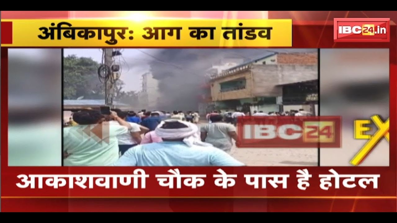 Ambikapur Hotel Fire News: आकाशवाणी चौक के पास होटल में लगी भीषण आग। होटल के ऊपरी हिस्से में लगी आग