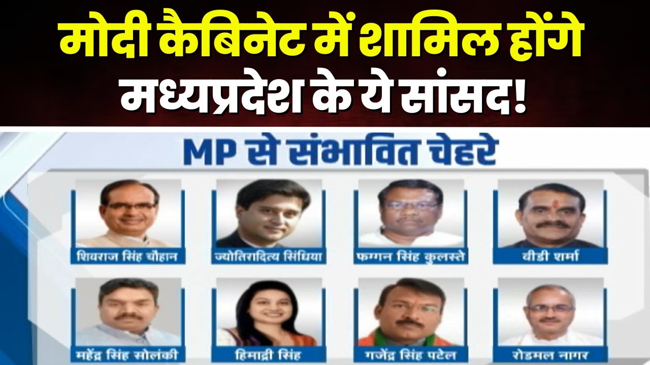Modi Cabinet Expansion 2024: सिंधिया समेत MP के ये सांसद Modi Cabinet में हो सकते हैं शामिल। देखिए..