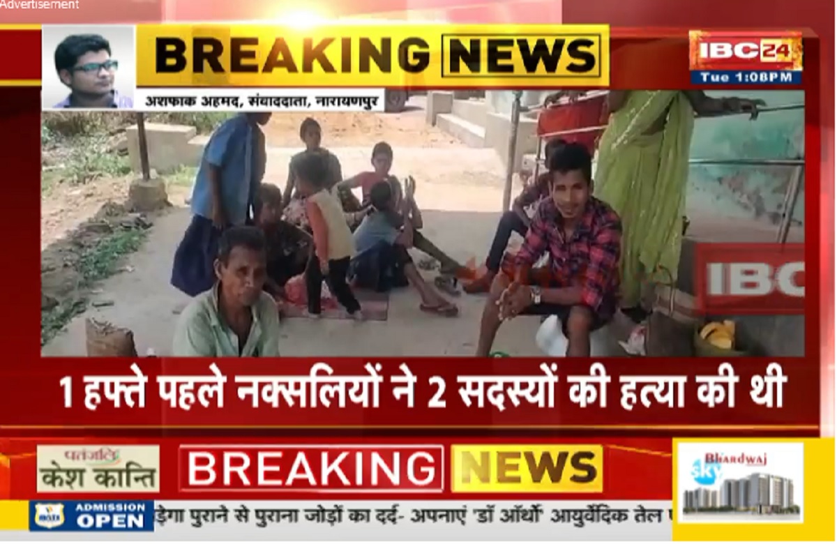 Narayanpur Naxal News: तांडव मचा रहे नक्सली, अब एक ही परिवार के 15 लोगों को गांव से खदेड़ा, सप्ताह भर पहले 2 लोगों को उतारा था मौत के घाट