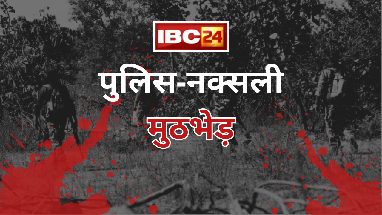 Narayanpur Naxal Encounter: वनांचल क्षेत्र में फिर जवानों ने दिखाया साहस, मुठभेड़ में 4 माओवादी को किया ढेर