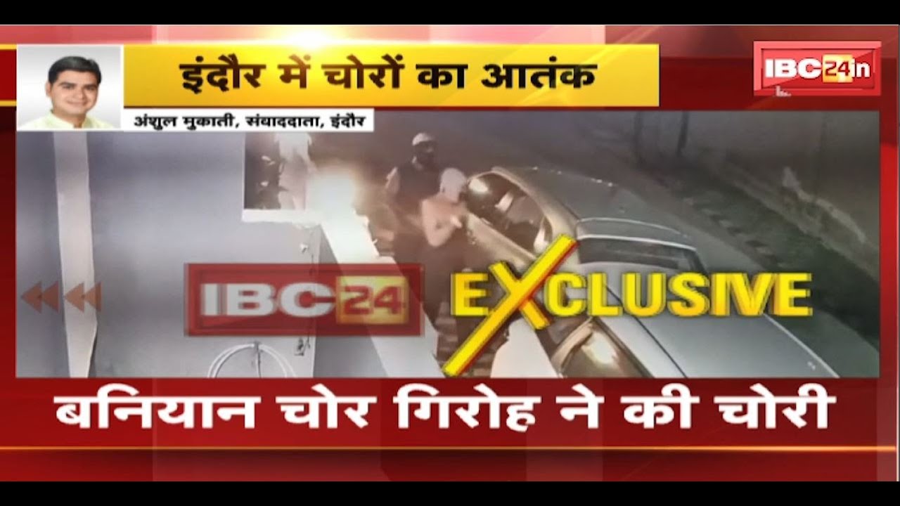 Indore Theft News: इंदौर में बनियान चोर गिरोह का आतंक। संपत ग्रीन कॉलोनी के CCTV में कैद हुए चोर