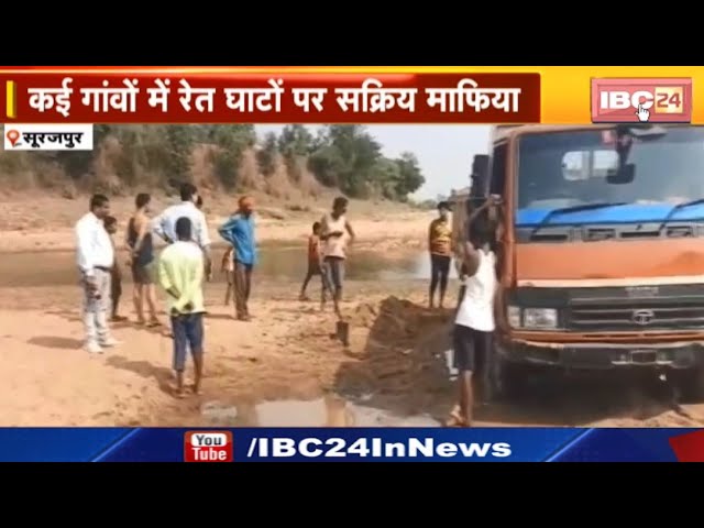 Surajpur News: कई गांवों के रेत घाटों में सक्रिय माफिया। निडर होकर रेत खनन कर रहे माफिया। देखिए..