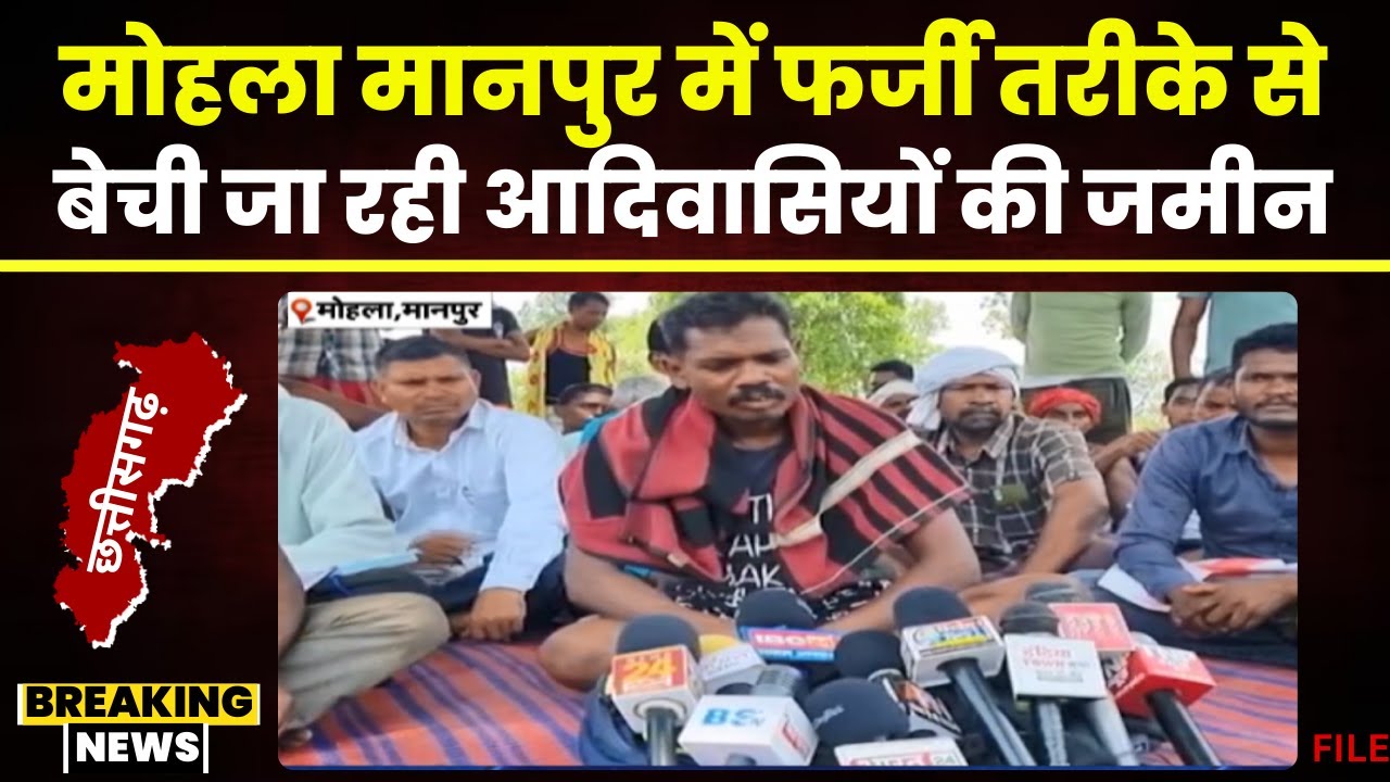 CG News: फर्जी तरीके से बेची जा रही आदिवासियों की जमीन। गैर आदिवासी दलालों के माध्यम से बेच रहे जमीन