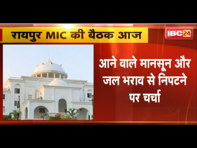 Raipur MIC Meeting: रायपुर में MIC की बड़ी बैठक आज। ई-बस खरीदी और स्मार्ट वाटर मीटर पर होगी चर्चा