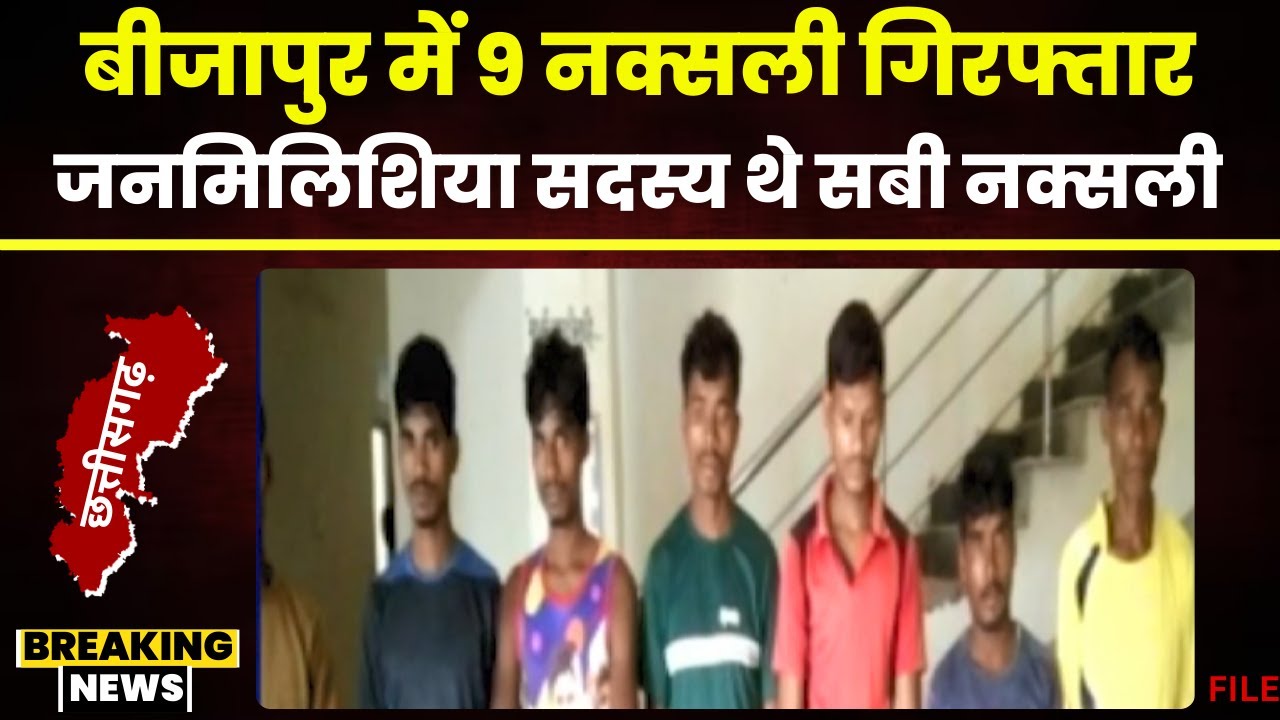 Bijapur Naxal News: बीजापुर में 9 नक्सली गिरफ्तार। जनमिलिशिया के सदस्य थे सभी नक्सली। देखिए..