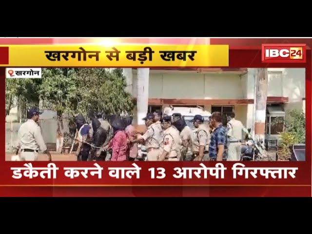 Khargone News: डकैती करने वाले 13 आरोपी गिरफ्तार। बंदूक की नोक पर की थी डकैती। देखिए..