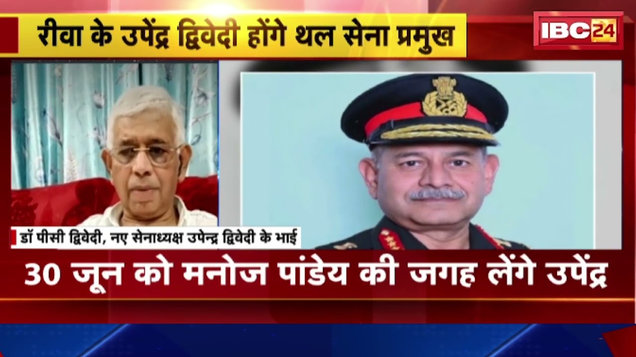 New Army Chief: लेफ्टिनेंट जनरल Upendra Dwivedi होंगे थल सेना प्रमुख। MP के Rewa से हैं उपेंद्र