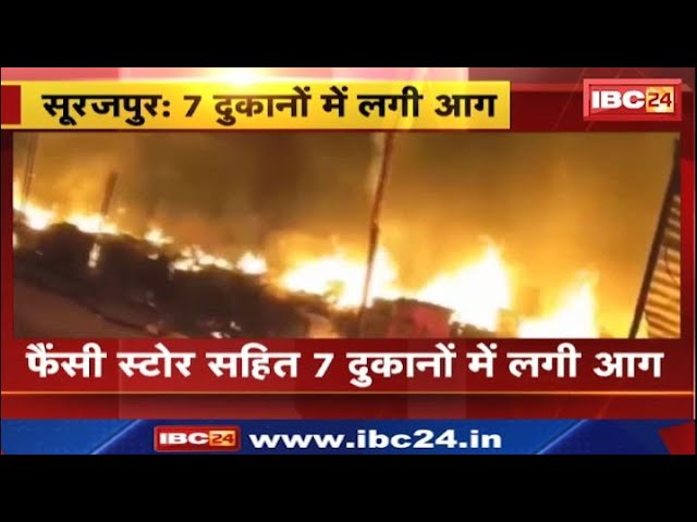 Surajpur Fire News: फैंसी स्टोर सहित 7 दुकानों में लगी आग। कुदरगढ़ देवी धाम इलाके की घटना। देखिए..